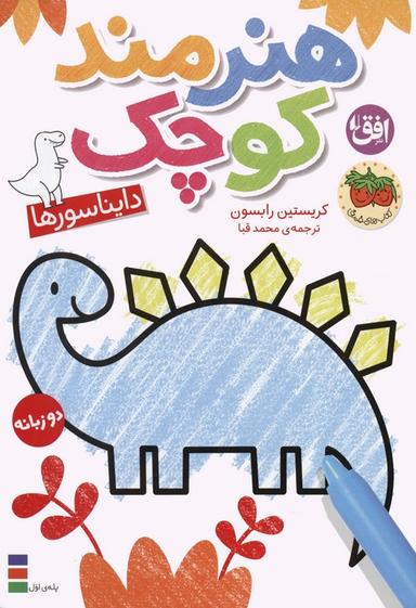 عکس کتاب رنگ آمیزی هنرمند کوچک ۱ (دایناسورها)، (۲زبانه)
