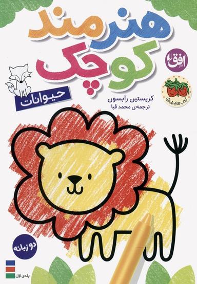 عکس کتاب رنگ آمیزی هنرمند کوچک ۲ (حیوانات)، (۲زبانه)