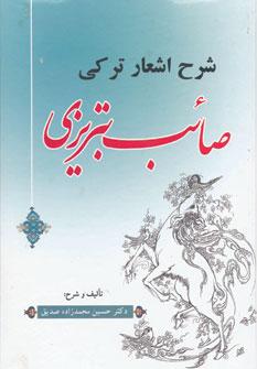 عکس شرح اشعارترکی صائب تبریزی