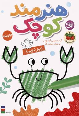 عکس کتاب رنگ آمیزی هنرمند کوچک ۳ (زیر دریا)، (۲زبانه)