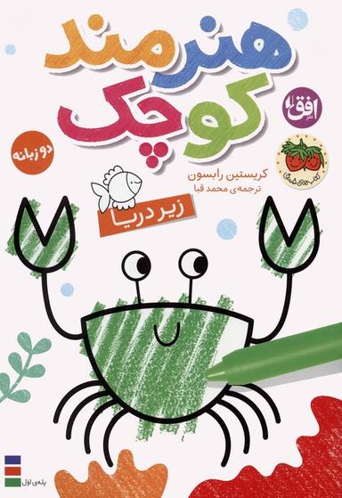 عکس کتاب رنگ آمیزی هنرمند کوچک ۳ (زیر دریا)، (۲زبانه)