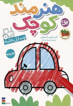 عکس کتاب رنگ آمیزی هنرمند کوچک ۴ (وسایل نقلیه)، (۲زبانه)