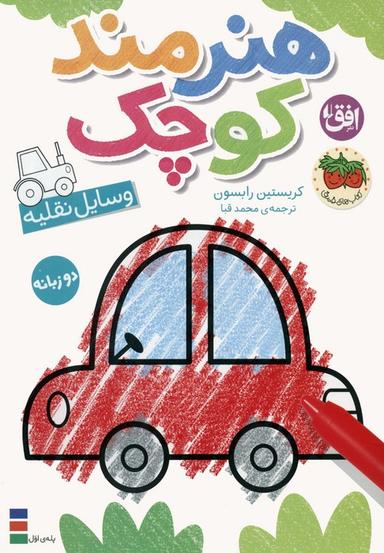 عکس کتاب رنگ آمیزی هنرمند کوچک ۴ (وسایل نقلیه)، (۲زبانه)
