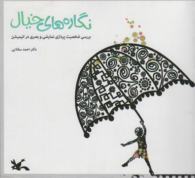 عکس نگاره‌های خیال (بررسی شخصیت پردازی نمایشی و بصری در انیمیشن)، (گلاسه)