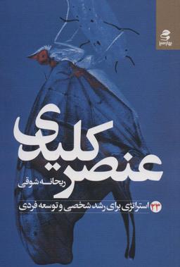 عکس عنصر کلیدی (۲۳ استراتژی برای رشد شخصی و توسعه فردی)