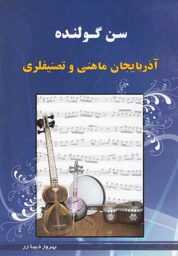 عکس سن گولنده
