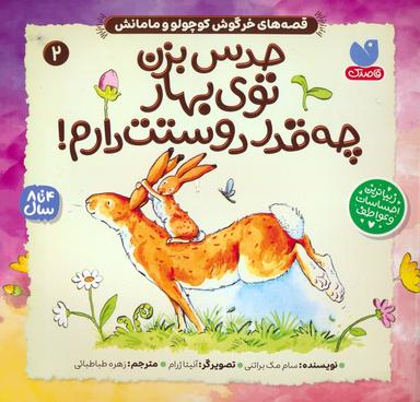 عکس قصه‌های خرگوش کوچولو و مامانش ۲ (حدس بزن توی بهار چه قدر دوستت دارم!)