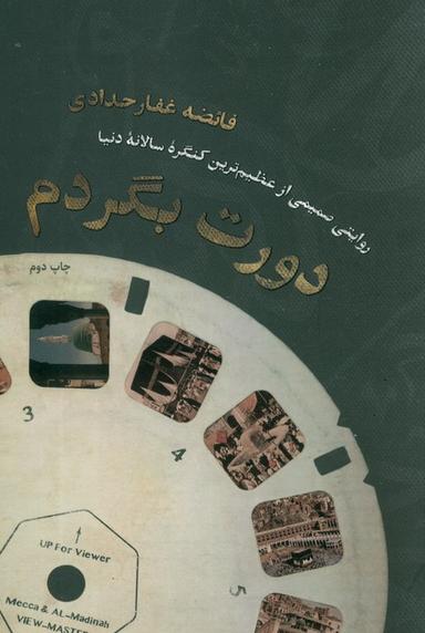 عکس دورت بگردم (روایتی صمیمی از عظیم‌ترین کنگره سالانه دنیا)