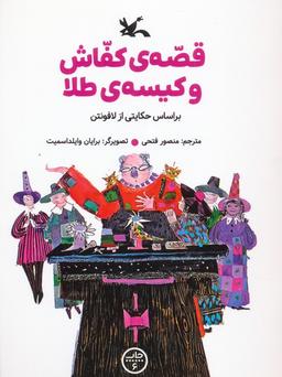 عکس قصهٔ کفاش و کیسهٔ طلا