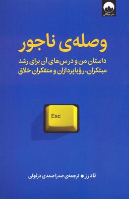 عکس وصلهٔ ناجور (داستان من و درس‌های آن برای رشد مبتکران، رویاپردازان و متفکران خلاق)