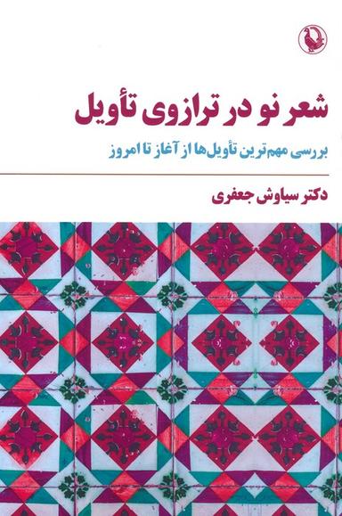 عکس شعر نو در ترازوی تاویل (بررسی مهم‌ترین تاویل‌ها از آغاز تا امروز)