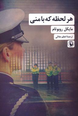 عکس هر لحظه که با منی