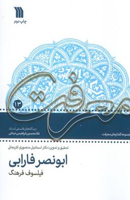 عکس معرفت ۱۳ (مجموعه گفتارهای معرفت ابونصر فارابی فیلسوف فرهنگ)