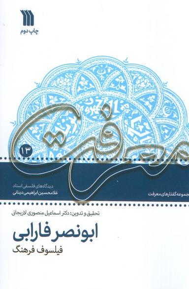 عکس معرفت ۱۳ (مجموعه گفتارهای معرفت ابونصر فارابی فیلسوف فرهنگ)