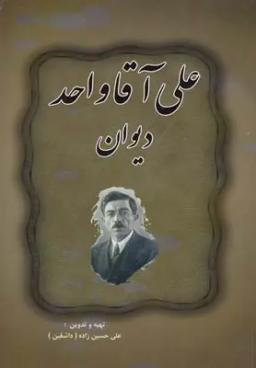 عکس دیوان علی‌آقا واحد