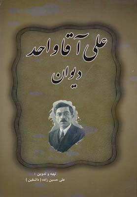 عکس دیوان علی‌آقا واحد