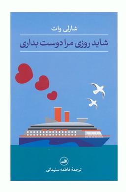 عکس شاید روزی مرا دوست بداری