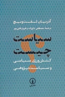 عکس سیاست چیست (کنش ورزی سیاسی و سیاست پژوهی)
