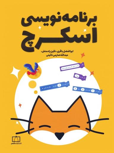 عکس برنامه نویسی اسکرچ