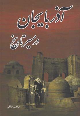 عکس آذربایجان در مسیر تاریخ