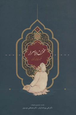 عکس مخزن الاسرار (حکیم نظامی گنجوی)