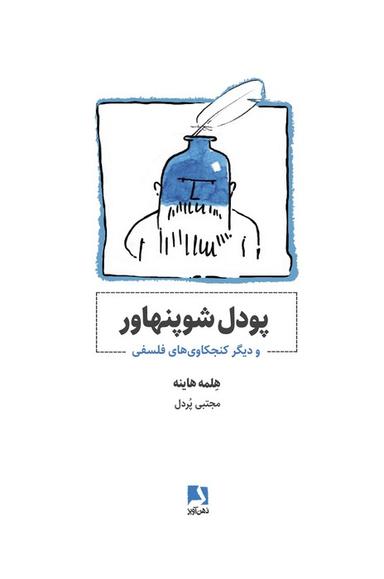 عکس پودل شوپنهاور و دیگر کنجکاوی‌های فلسفی