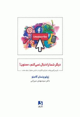 عکس دیگر شما را دنبال نمی‌کنم، ممنون! (باز پس گیری وقت، تمرکز و انگیزه در دنیایی مملو از حرف مفت)