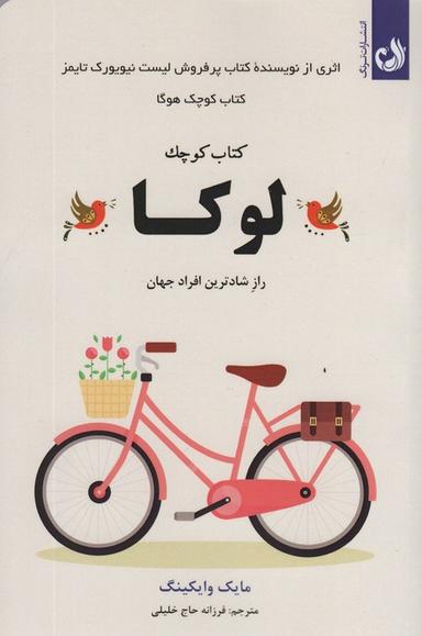 عکس کتاب کوچک لوکا (راز شادترین افراد جهان)