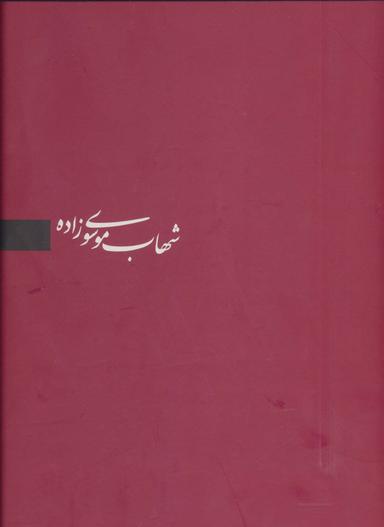 عکس شهاب موسوی زاده (برگزیده آثار، ۳زبانه)