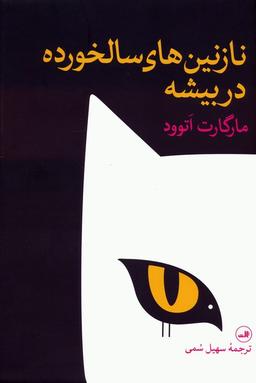 عکس نازنین‌های سالخورده در بیشه