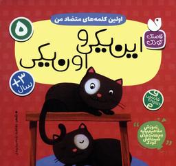 عکس آموزش مفاهیم پایه و مهارت‌های شناختی کودک ۵ (اولین کلمه‌های متضاد من: این یکی و اون یکی)، (۲زبانه)