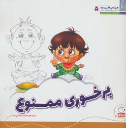 عکس هر کسی حقی داره ۵ (پرخوری ممنوع)