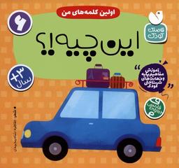 عکس آموزش مفاهیم پایه و مهارت‌های شناختی کودک ۶ (اولین کلمه‌های من: این چیه؟!)، (۲زبانه)