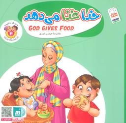 عکس به من بگو خدا کیست ۴ (خدا غذا می‌دهد)