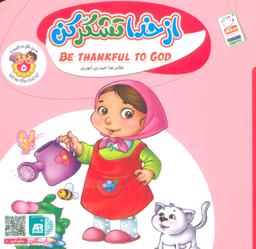 عکس به من بگو خدا کیست ۵ (از خدا تشکر کن)