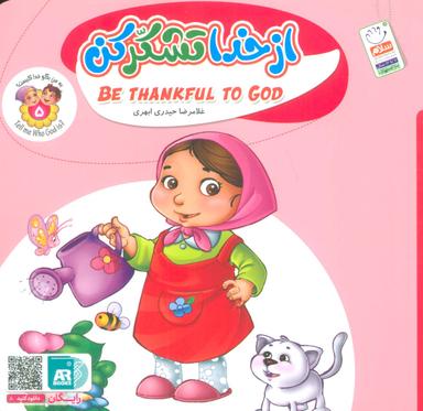 عکس به من بگو خدا کیست ۵ (از خدا تشکر کن)