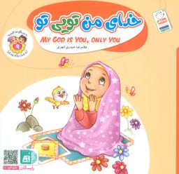 عکس به من بگو خدا کیست ۹ (خدای من تویی تو)