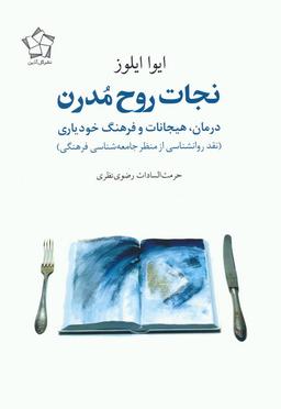 عکس نجات روح مدرن (درمان، هیجانات و فرهنگ خودیاری)
