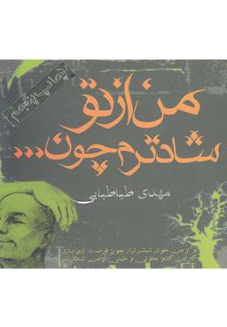 عکس من از تو شادترم، چون…