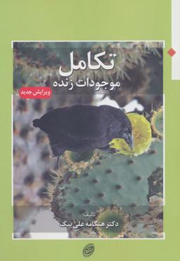 عکس تکامل موجودات زنده