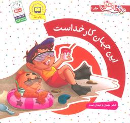 عکس این جهان کار خداست (دیدنی‌های خدا ۱)