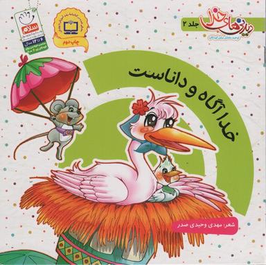 عکس خدا آگاه و داناست (دیدنی‌های خدا ۲)، (گلاسه)
