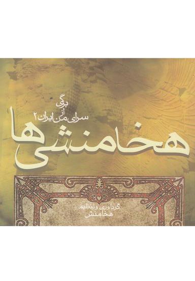 عکس هخامنشی‌ها