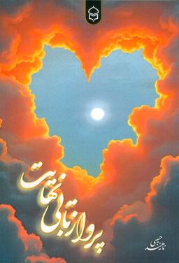 عکس پرواز تا بی‌نهایت
