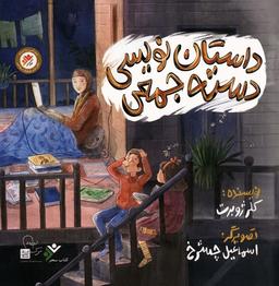 عکس داستان نویسی دسته جمعی (گلاسه)