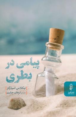 عکس پیامی در بطری