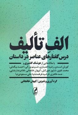 عکس الف تالیف (درس گفتارهای عناصر در داستان: با مقاله‌هایی از هوشنگ گلشیری و…)