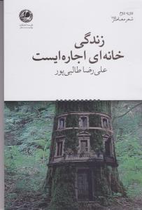 عکس زندگی خانه‌ای اجاره ایست