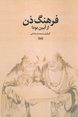 عکس فرهنگ ذن از آیین بودا