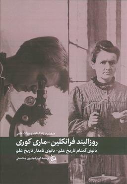 عکس مروری بر زندگینامه و میراث علمی روزالیند فرانکلین-ماری کوری (بانوی گمنام تاریخ علم-بانوی نامدار…)